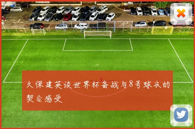 久保建英谈世界杯备战与8号球衣的契合感受