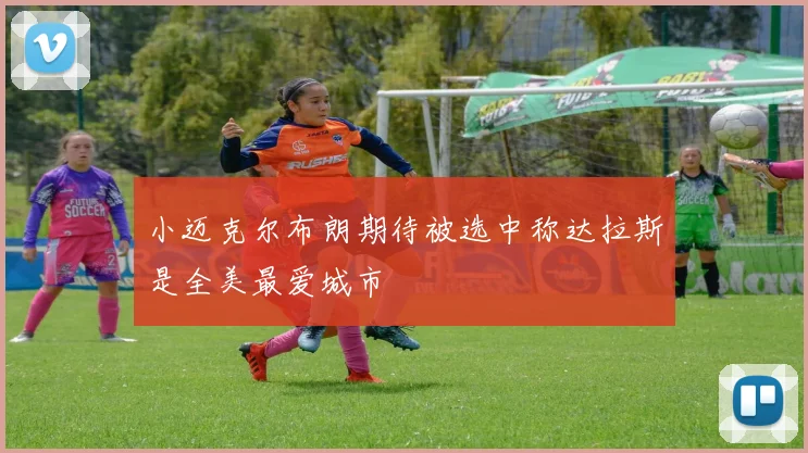 小迈克尔布朗期待被选中称达拉斯是全美最爱城市