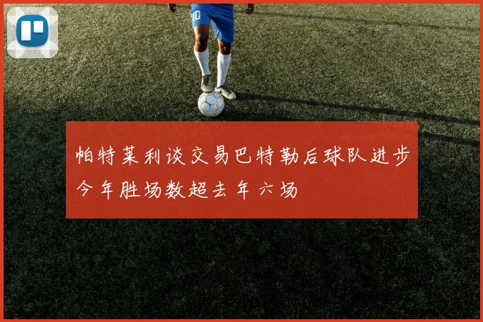 帕特莱利谈交易巴特勒后球队进步今年胜场数超去年六场