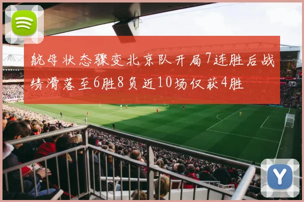 航母状态骤变北京队开局7连胜后战绩滑落至6胜8负近10场仅获4胜