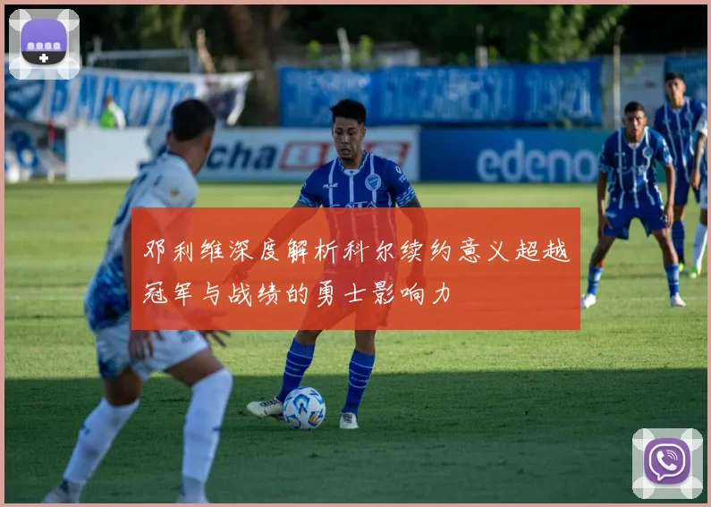 邓利维深度解析科尔续约意义超越冠军与战绩的勇士影响力