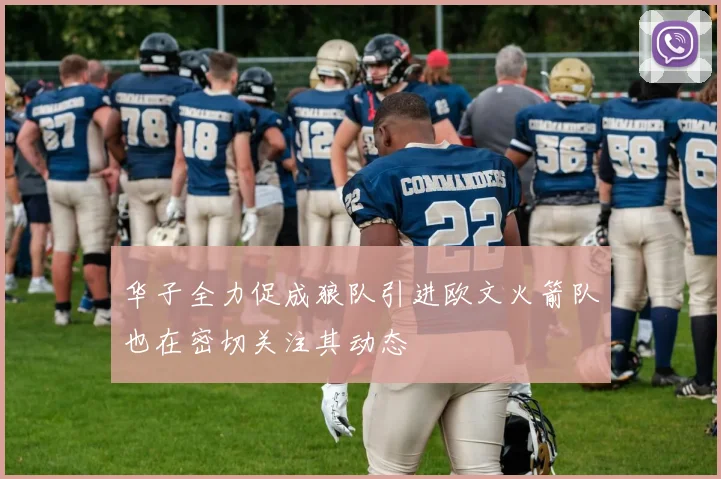 华子全力促成狼队引进欧文火箭队也在密切关注其动态