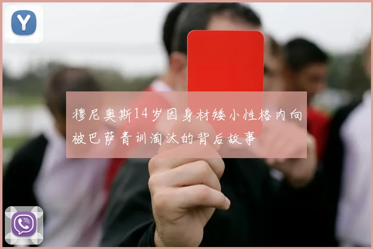 穆尼奥斯14岁因身材矮小性格内向被巴萨青训淘汰的背后故事