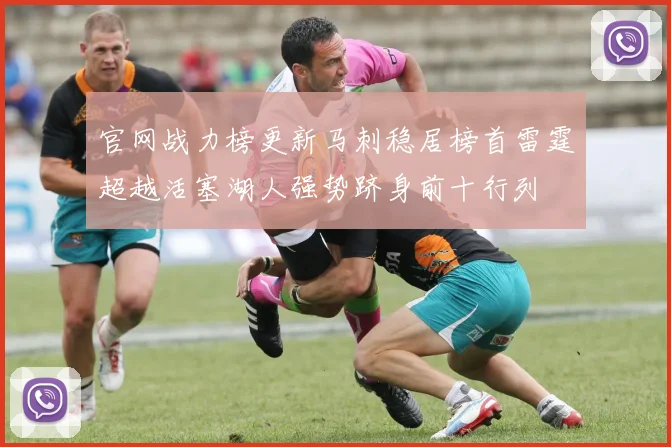 官网战力榜更新马刺稳居榜首雷霆超越活塞湖人强势跻身前十行列