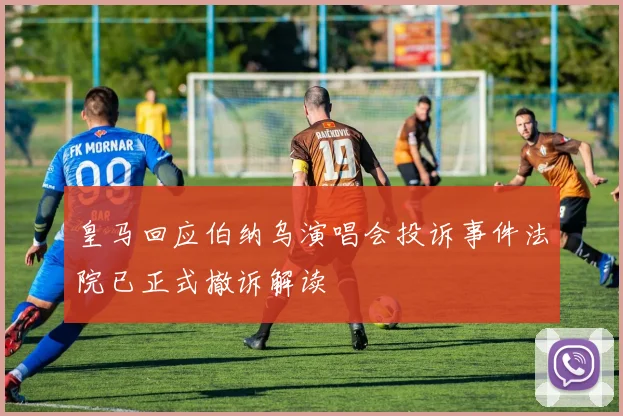 皇马回应伯纳乌演唱会投诉事件法院已正式撤诉解读