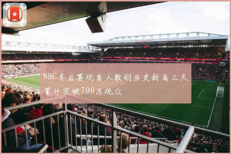 NBC季后赛观看人数创历史新高三天累计突破700万观众